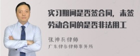 实习期间是否签合同，未签劳动合同的是否非法用工