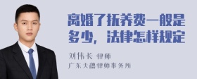 离婚了抚养费一般是多少，法律怎样规定