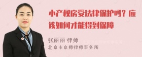 小产权房受法律保护吗？应该如何才能得到保障