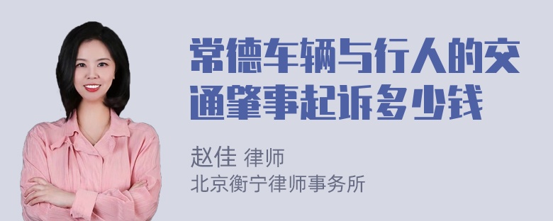 常德车辆与行人的交通肇事起诉多少钱