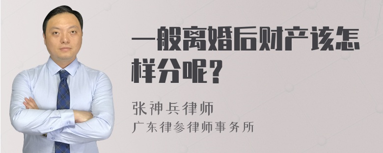 一般离婚后财产该怎样分呢？