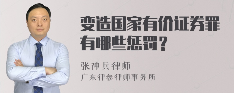 变造国家有价证券罪有哪些惩罚？