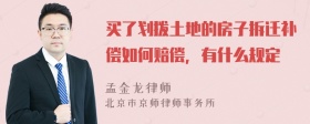 买了划拨土地的房子拆迁补偿如何赔偿，有什么规定