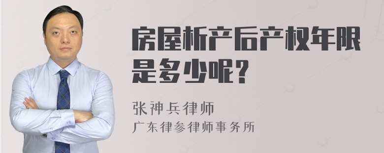 房屋析产后产权年限是多少呢？