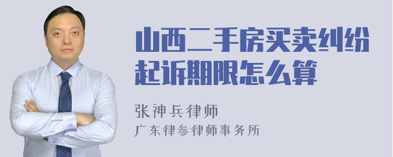 山西二手房买卖纠纷起诉期限怎么算