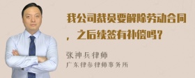 我公司裁员要解除劳动合同，之后续签有补偿吗？