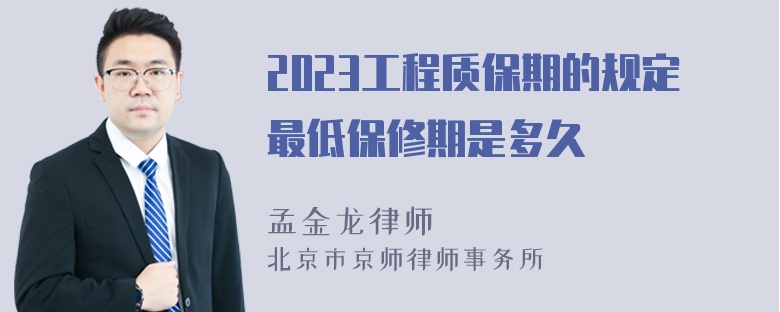 2023工程质保期的规定最低保修期是多久