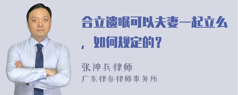 合立遗嘱可以夫妻一起立么，如何规定的？