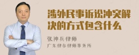 涉外民事诉讼冲突解决的方式包含什么