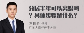 分居半年可以离婚吗？具体步骤是什么？