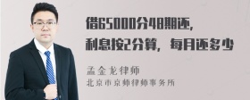 借65000分48期还，利息按2分算，每月还多少