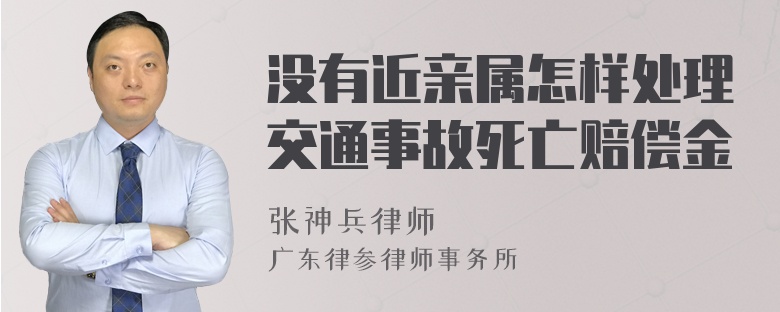 没有近亲属怎样处理交通事故死亡赔偿金