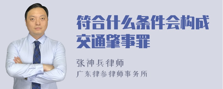 符合什么条件会构成交通肇事罪