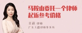 马鞍山委托一个律师起诉参考价格