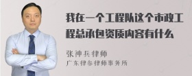 我在一个工程队这个市政工程总承包资质内容有什么