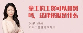 童工的工资可以扣罚吗，法律依据是什么