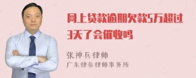 网上贷款逾期欠款5万超过3天了会催收吗