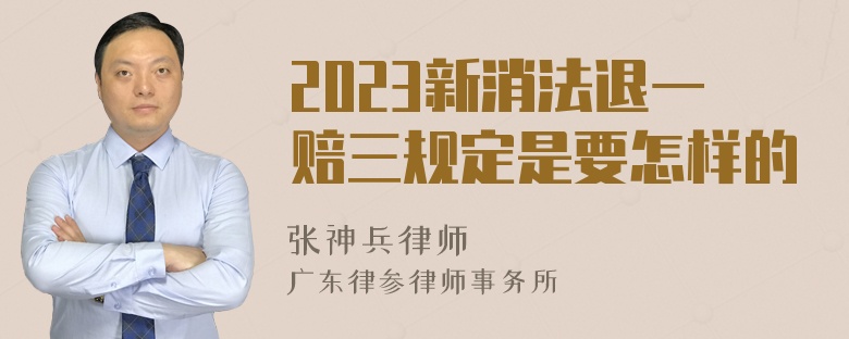 2023新消法退一赔三规定是要怎样的