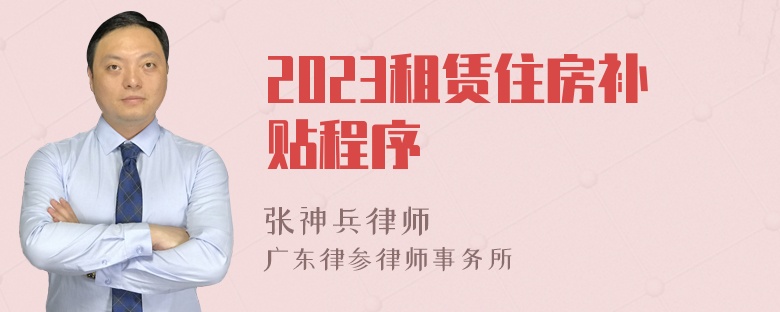 2023租赁住房补贴程序