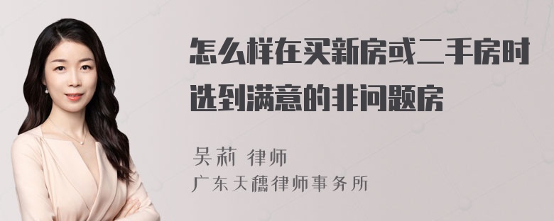 怎么样在买新房或二手房时选到满意的非问题房