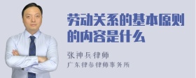 劳动关系的基本原则的内容是什么