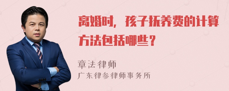 离婚时，孩子抚养费的计算方法包括哪些？