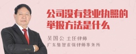 公司没有营业执照的举报方法是什么