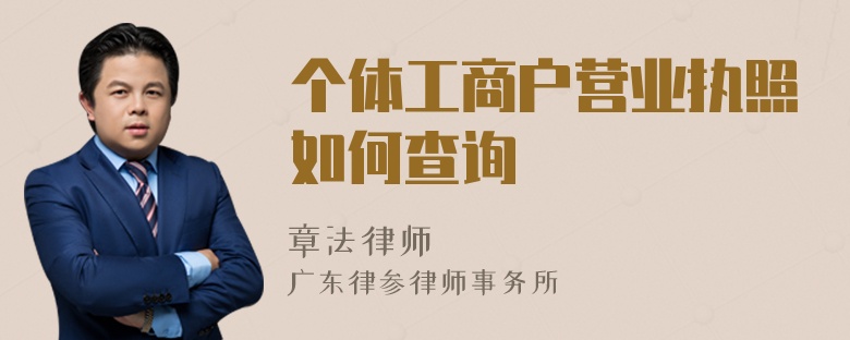 个体工商户营业执照如何查询