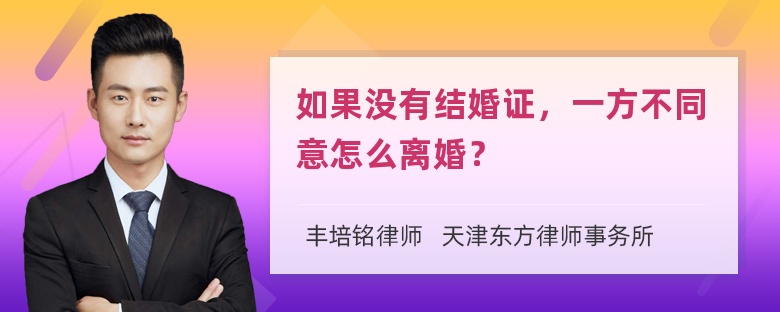 如果没有结婚证，一方不同意怎么离婚？