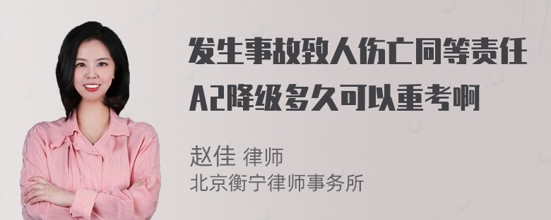 发生事故致人伤亡同等责任A2降级多久可以重考啊