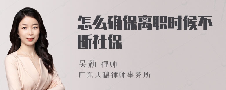 怎么确保离职时候不断社保