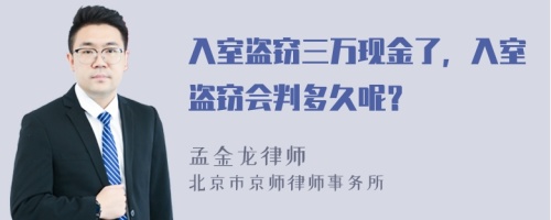 入室盗窃三万现金了，入室盗窃会判多久呢？