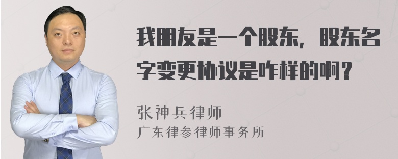 我朋友是一个股东，股东名字变更协议是咋样的啊？