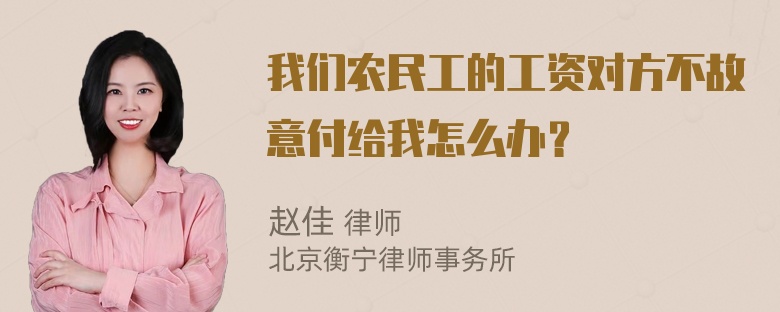 我们农民工的工资对方不故意付给我怎么办？