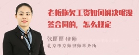 老板拖欠工资如何解决呢没签合同的，怎么规定