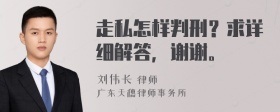 走私怎样判刑？求详细解答，谢谢。