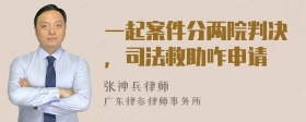 一起案件分两院判决，司法救助咋申请