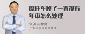 摩托车掉了一直没有年审怎么处理