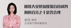 团伙入室抢劫投案自首减判刑的百分之十是否合理