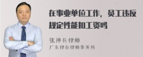 在事业单位工作，员工违反规定性能扣工资吗