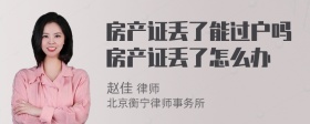 房产证丢了能过户吗房产证丢了怎么办