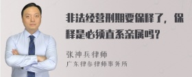 非法经营刑期要保释了，保释是必须直系亲属吗？