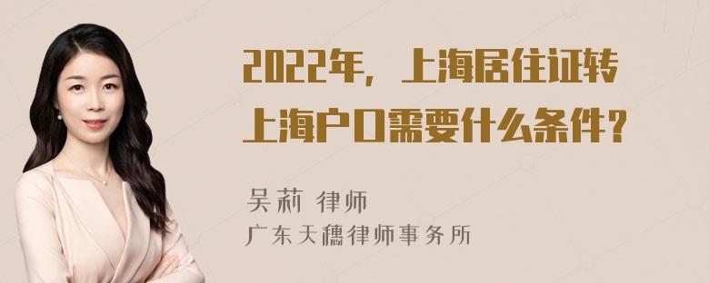 2022年，上海居住证转上海户口需要什么条件？