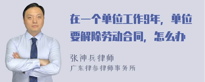 在一个单位工作9年，单位要解除劳动合同，怎么办