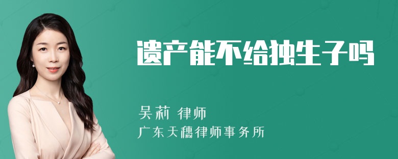 遗产能不给独生子吗