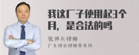 我这厂子使用起3个月，是合法的吗