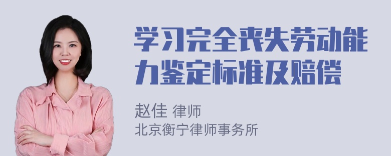 学习完全丧失劳动能力鉴定标准及赔偿