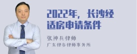 2022年，长沙经适房申请条件