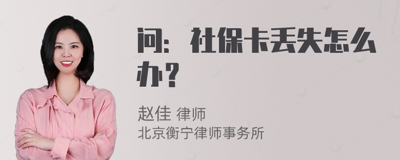 问：社保卡丢失怎么办？