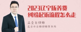 2023辽宁抚养费纠纷起诉流程怎么走